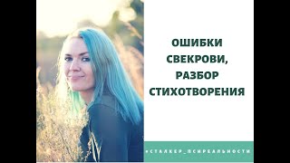 Ошибки свекрови, разбор стихотворения