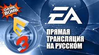 Прямая трансляция E3 2016 на русском языке! Electronic Arts (HD)