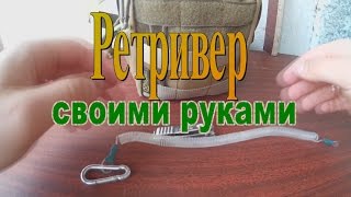 тренчик(ретривер )рыболовный .делаем сами!