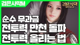 검은사막 모바일 전투력 만천 돌파 - 검은사막M 무과금 전투력 올리는 법 [사키엘TV]