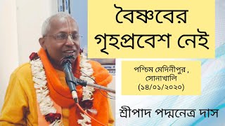 বৈষ্ণবের গৃহপ্রবেশ নেই পশ্চিম মেদিনীপুর , সোনাখালি (১৪/০১/২০২০) #শ্রীপাদ পদ্মনেত্র দাস