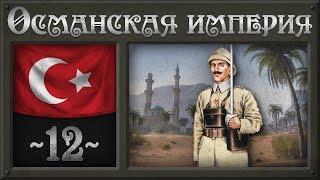 Прорыв в Италии [Hearts of Iron 4] Османская Империя (Мод Great War) №12
