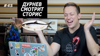 MORGENSHTERN и ЧИЧА, АФФИРМАЦИИ ГОРБАЧЕВОЙ, ЕДИМ ДОМА С ОЛЕГОМ МОНГОЛОМ | Дурнев смотрит сторис #45