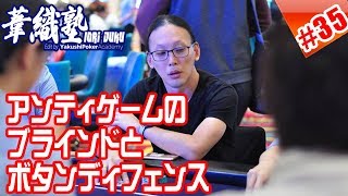 アンティゲームのブラインドとボタンディフェンス イオリ塾シーズン3 episode4　PokerPro's Lesson "IORI-JUKU"