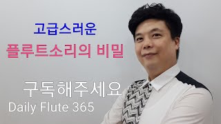고급스러운 플루트소리의 비밀^^♡플루트연주법♡플루트배우기♡:10월 17일 데일리플루트365