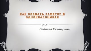 Как создать заметку в одноклассниках