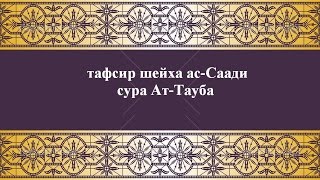 Тафсир ас-Саади - сура 9 Ат-Тауба