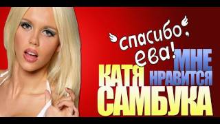 "Мне нравится" Катя Самбука