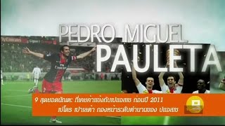 SPORT NUMBER : “9 สุดยอดนักเตะ” ที่เคยค้าแข้งกับเปแอสเช