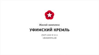 ЖК Уфимский Кремль. Литер 22. Презентация от Первый Трест.
