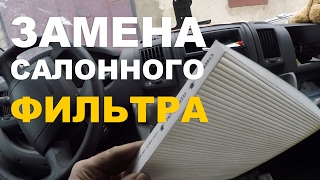 Как поменять салонный фильтр на Пежо Боксер 3 Ситроен Джампер 2006-