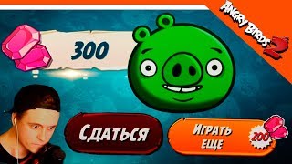? ПОЛУЧИЛ 300 САМОЦВЕТОВ ? Angry Birds 2 (Злые Птицы 2) Прохождение