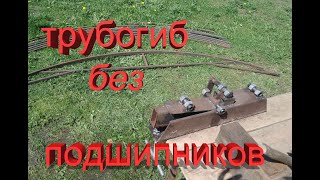 простой трубогиб своими руками без подшипников своими руками