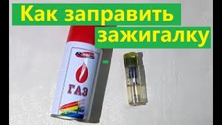 Заправка газовой зажигалки. Жизнь в деревне.