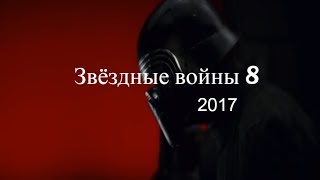 Звёздные войны 8 Последние джедаи 2017 Star Wars Episode VIII The Last Jedi 2017