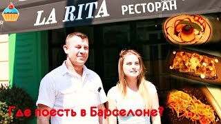 Где вкусно поесть в Барселоне? Ресторан "La Rita".