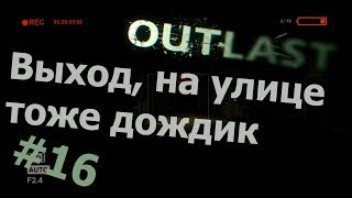 Outlast #16 - "Выход, на улице тоже дождик"