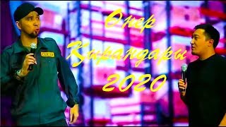 Өнер Қырандары -  Бауырым 2020 ❤?