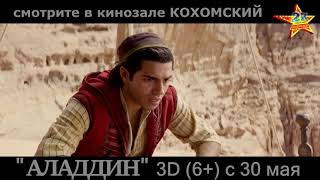 "Аладдин" 3D в кинозале КОХОМСКИЙ ("2К") с 30 мая