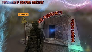 Szone Online.Захватываем Базу.Общаемся со зрителями.НЕ ГОРИМ!!
