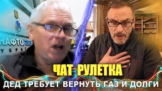 УПОРОТЫЙ ДЕД ТРЕБУЕТ НЕМЕДЛЕННО ВЕРНУТЬ ГАЗ И ДОЛГИ