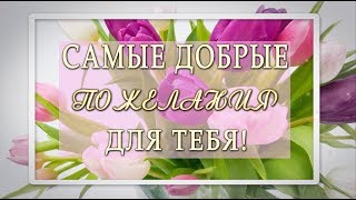 С ПРАЗДНИКОМ!?Самые добрые пожелания для тебя!?
