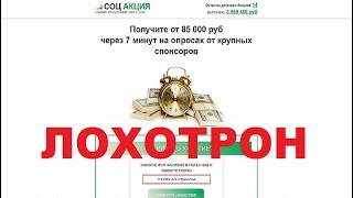 Соц Акция самый грандиозный опрос. Получите от 85 000 руб через 7 минут на опросах. Обман и Развод!
