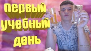 MELLSTROY | МЕЛСТРОЙ | ПЕРВЫЙ УЧЕБНЫЙ ДЕНЬ, ПРОЩАЙ УНИВЕР