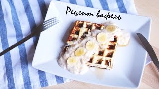 ПРОСТОЙ РЕЦЕПТ ВАФЕЛЬ / Таня Рыбакова
