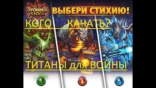 Титаны,кого качать для войны гильдий.Обновление.Лучшая пачка.Хроники хаоса.