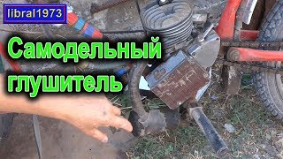 Самодельный глушитель на мопед