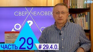 29.4.0. Смертельно опасные взгляды. Проект "Сверхчеловек. Кто он?"