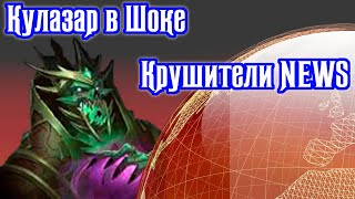 Чего стоит Кулазар Крушители NEWS