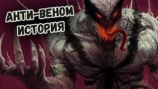 АНТИ-ВЕНОМ - ИСТОРИЯ ПРОИСХОЖДЕНИЯ СИМБИОТА!