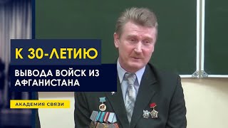 к 30 летию вывода войск из Афганистана