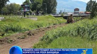 Община Кюстендил започна почистване коритото на река Банщица