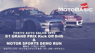 TOKYO AUTO SALON 2015 D1 GP Drift & DEMO RUN 東京オートサロン 2015 D1グランプリ・キックオフドリフト＆モータースポーツデモラン