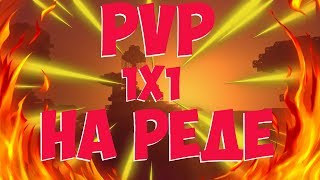 LAVA CRAFT | PVP 1X1 НА РЕДЕ | ПОТРАТИЛ ВСЕ БАФФЫ? | Mr_dabalkill vs HallForst