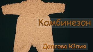 Вязание спицами комбинезона для новорожденного - РУКАВА /// Knit jumpsuit Infant