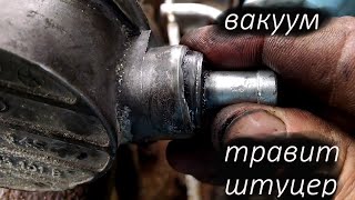 Ремонт вакуумного тандемного насоса Шкода, ауди, фольцваген . Болтается штуцер. Правильное решение.