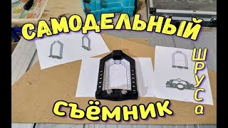Самодельный съёмник ШРУСа (гранаты)