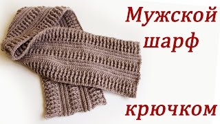 МУЖСКОЙ ШАРФ КРЮЧКОМ Crochet Scarf