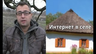 УРА! Подключили безлимитный интернет в селе