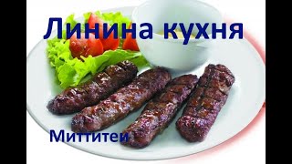 Мититеи. Молдавские колбаски. Домашний простой  рецепт.