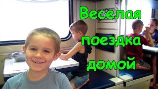 Назад в Иркутск. Зажигаем в поезде! (12.18г.) Семья Бровченко.