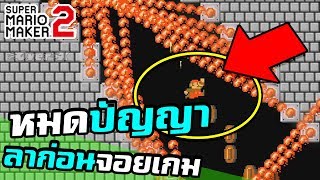 Mario Maker 2 - ด่านโคตรนรก ลาก่อนจอยเกม | Ep.7