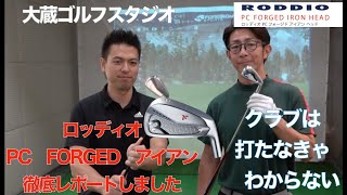 人気のロッディオPCフォージドアイアンを徹底試打！大蔵ゴルフスタジオクラブは打たなきゃわからない