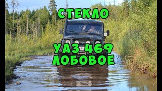 Лобовое стекло УАЗ 469 Хантер