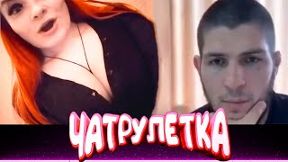 ХАБИБ НУРМАГОМЕДОВ В ЧАТРУЛЕТКЕ РЕАКЦИИ