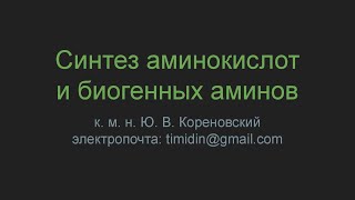 Синтез аминокислот и биогенных аминов